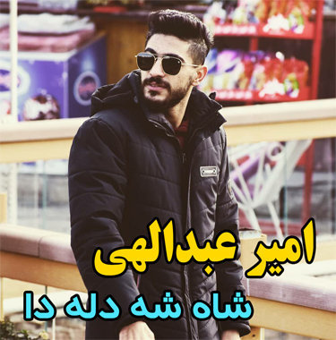 امیر عبدالهی شاه شه دله دا